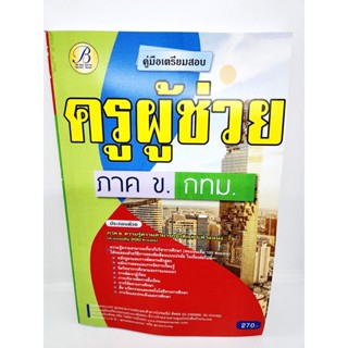 ปี 2565 คู่มือเตรียมสอบ ครูผู้ช่วย ภาค ข. กทม. เนื้อหา+แนวข้อสอบ PK2536 Sheetandbook