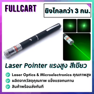 Laser Pointer เลเซอร์พอยเตอร์ แรงสูงสีเขียว ยิงไกลกว่า 3 กม. แรงกว่าพอยเตอร์ทั่วไป เห็นเส้นสีเขียวชัด by FullCart