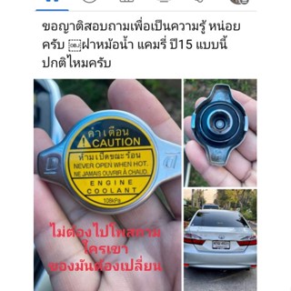 ฝาปิดหม้อน้ำรถยนต์ แบบ หัวจุกเล็ก ขนาดแรงดัน108kPa  TOYOTA , YARIS,VIOS,ALTIS,CAMRY,FORTUNER (TH)