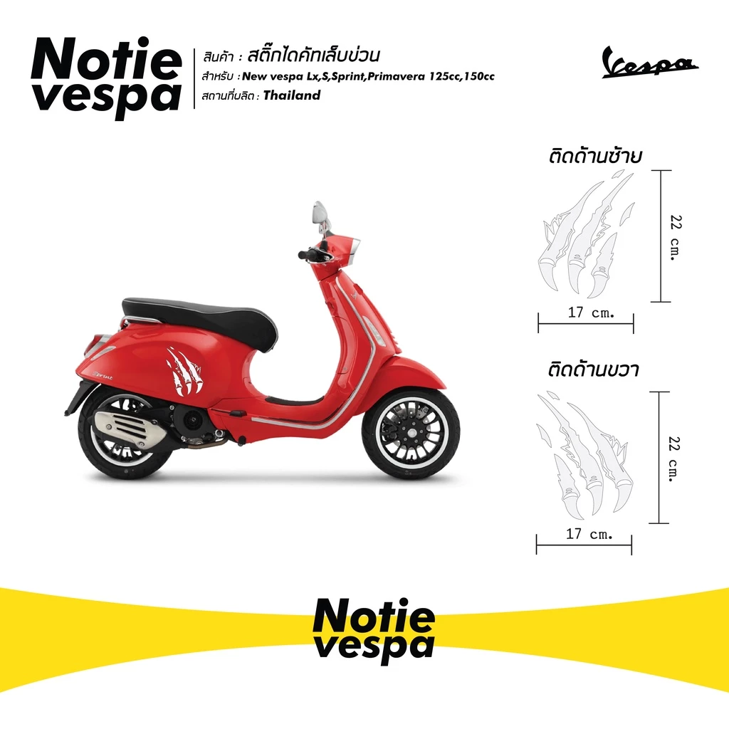 สติ๊กเกอร์ไดคัทเล็บข่วน Vespa thumbnail 8