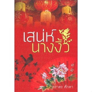 [พร้อมส่ง] หนังสือเสน่ห์นางงิ้ว (NEW)#นิยายโรแมนติกไทย,สนพ.สำนักพิมพ์แสงดาว,ภราดร ศักดา