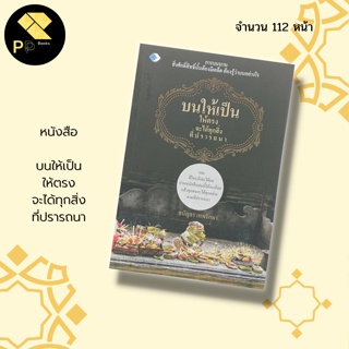 หนังสือ บนให้เป็น ให้ตรง จะได้ทุกสิ่ง ที่ปรารถนา สำนักพิมพ์ เพชร Dimond :นักเขียน ธนัญธร  เทพรักษา ศาสนา ความเชื่อ สายมู