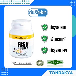 (โปรโมชั่น) อาหารเสริมสำหรับเด็ก ฟิช โฟร์ตี้ 30 แคปซูล FISH FORTY FISH OIL น้ำมันปลา ดีเอชเอ บำรุงสมอง ความจำ เพิ่มสมาธิ