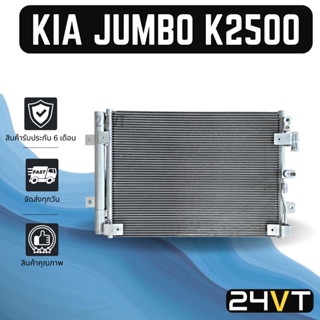 แผงร้อน เกีย จัมโบ้ เค 2500 เค 2900 KIA JUMBO K2500 K2900 แผงรังผึ้ง รังผึ้ง แผงคอยร้อน คอล์ยร้อน คอนเดนเซอร์ แผงแอร์