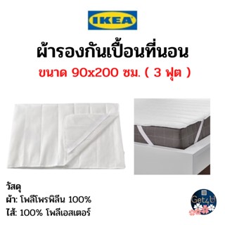 IKEA ผ้ารองกันเปื้อนที่นอน สีขาว 90x200 ซม. อิเกียแท้พร้อมส่ง