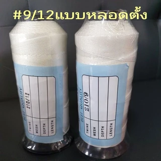 ด้ายไนล่อนหลอด100% ด้ายสานแห ขาว/ดำ/เขียว ตราเรือใบมีทุกเบอร์ แน่นเหนียว ค่าส่งถูก จัดส่งไว👍