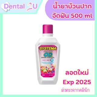 ลอตใหม่ Exp08/25 Systema OD น้ำยาบ้วนปาก ซิสเท็มมา โอดี สำหรับคนจัดฟัน สูตร แอดวานซ์ โอดี ซีโร่ แอลกอฮอล์ 500 ml