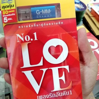 usb เพลงรักอันดับ 1 No.1 Love คู่แท้ เบิร์ด ธงไช หากันจนเจอ กบ รักเธอที่สุด เรามีเรา แพ้ใจ ใหม่ เจริญปุระ mp3 usb gmm