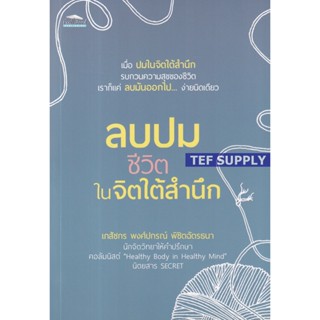 tลบปมชีวิตในจิตใต้สำนึก