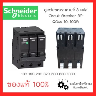 ของแท้ Schneider ลูกเบรกเกอร์3เฟส ลูกย่อย3เฟส ลูกเซอร์กิต3เฟส ลูกย่อยชไนเดอร์3P 10A 20A 32A 40A 50A 63A 100A QOvs 3P