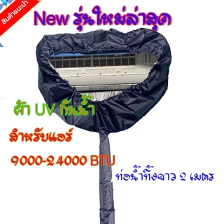 สินค้าพร้อมส่ง!! ผ้าใบล้างแอร์ ผ้าUV รุ่นใหม่ ขนาด 1.5x2.3 เมตร คละสี⭐เกรด A⭐ ล้างแอร์ขนาด9000-24000 BTU ผ้าคลุมล้างแอร์