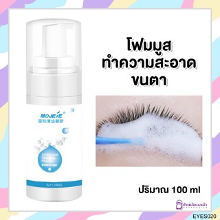 MOJELE ขวดขาว มูสโฟมเช็ดทำความสะอาดขนตา น้ำยาเช็ดเปลือกตา CLEANING 100ml