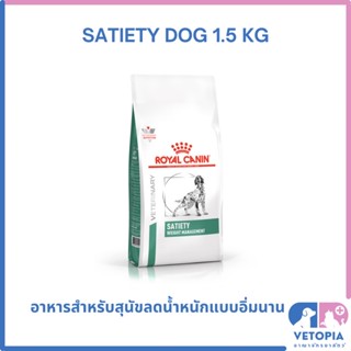 Royal Canin Satiety support 1.5 kg สำหรับสุนัขลดน้ำหนัก