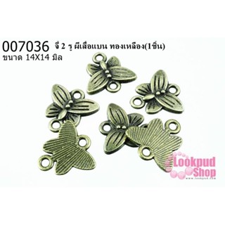 จี้ 2 รู ผีเสื้อแบน ทองเหลือง 14x14 mm.(1ชิ้น)