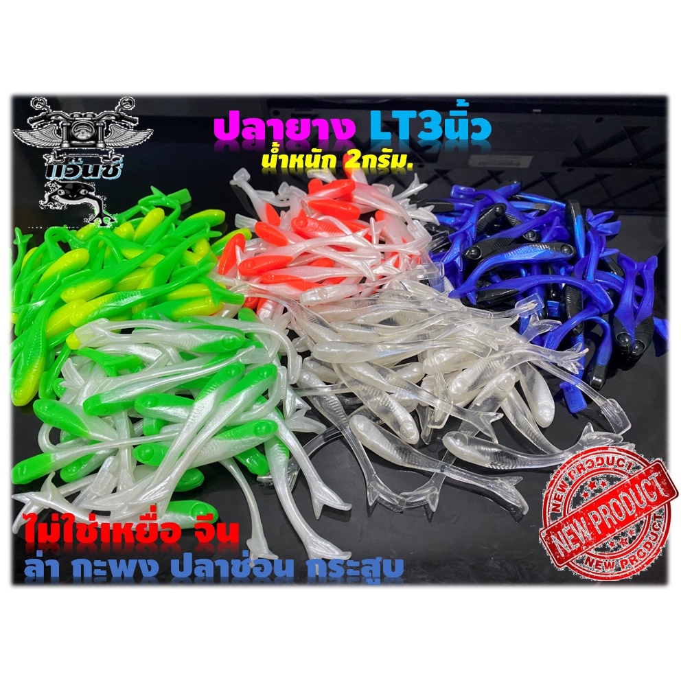 ปลายางLT3นิ้ว ปลาซิวยาง แอคชั่นสุดพริ้ว เทพปลาชอน ปลากะพง และปลาล่าเหยื่อทุกชนิด เก็บรวมเหยื่ออื่นได้ ไม่ใช่เหยื่อจีน