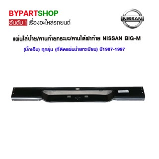 แผ่นใส่ป้าย/คานท้ายกระบะ/คานใต้ฝาท้าย NISSAN BIG-M(บิ๊กเอ็ม) ทุกรุ่น (ที่ติดแผ่นป้ายทะเบียน) ปี1987-1997