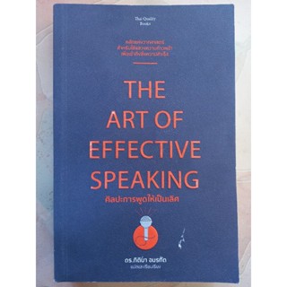 THE ART OF EFFECTIVE SPEAKING ศิลปะการพูดให้เป็นเลิศ/ หนังสือมือสองสภาพดี