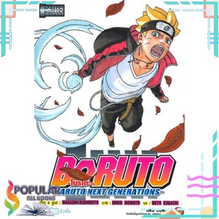 [พร้อมส่ง] หนังสือใหม่มือหนึ่ง BORUTO โบรุโตะ เล่ม 12 NARUTO NEXT GENERATONS#     NED