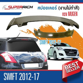 สปอยเล่อร์หลัง  (Spoiler)  Swift 2012-2017 งานดิบ(ไม่ทำสี) ทรง Mugan