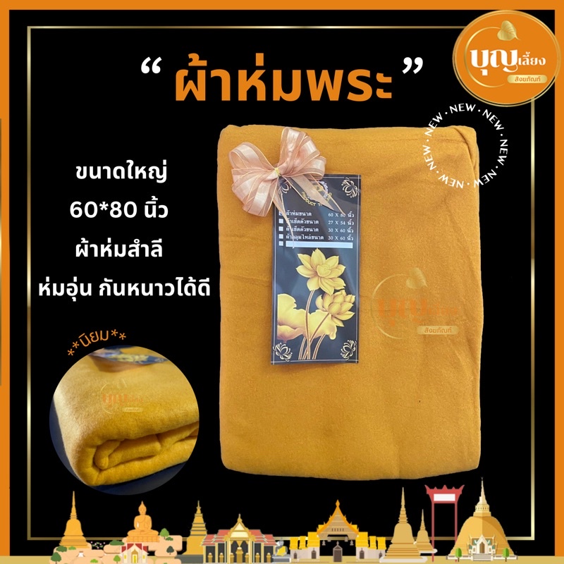 ผ้าห่มพระ ผ้าห่มสำลี ผ้าฟลีซ ขนนุ่ม ขนาด 60x80 นิ้ว