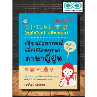 หนังสือ Mainichi Nihongo : เรียนไวยากรณ์อย่างง่ายเพื่อใช้ฝึกสนทนาภาษาญี่ปุ่น : ภาษาญี่ปุ่น ไวยากรณ์ คำศัพท์