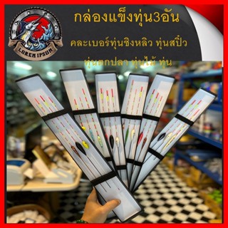 กล่องแข็ง พร้อมทุ่น 3 ดอก ราคาถุงคุ้ม ทุ่นตกปลา คละเบอร์ ขนาด สี มีให้เลือกหลายชุด ทุ่น ทุ่นชิงหลิว