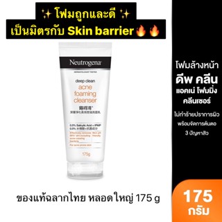 ⭐พร้อมส่งหลอดใหญ่175g* โฟมล้างหน้าNeutrogena Deep Clean Acne Foaming Cleanser นูโทรจีนา ดีพ คลีน แอคเน่ โฟม ของแท้100%