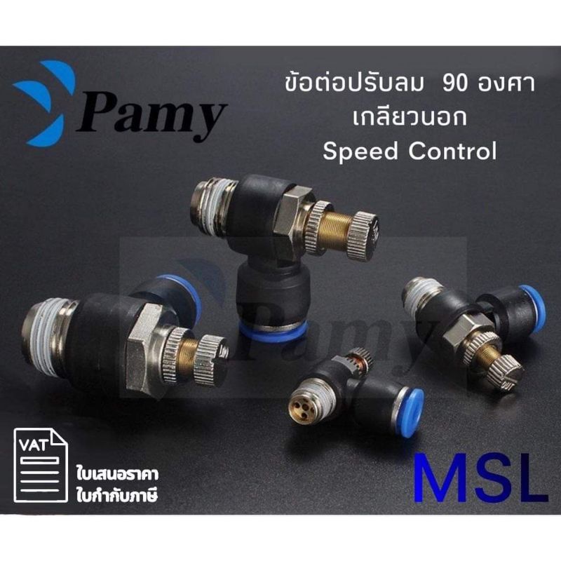 PAMY MSL Speed Control ข้อต่อลม ปรับความเร็ว ตัวปรับลม ข้อต่อปรับความเร็วลม พร้อมส่ง FITTING SL