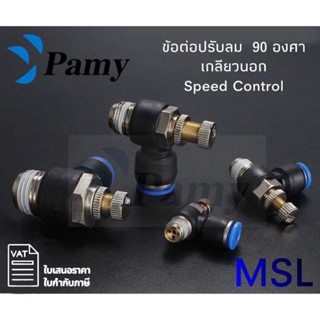 PAMY MSL Speed Control ข้อต่อลม ปรับความเร็ว ปรับลม