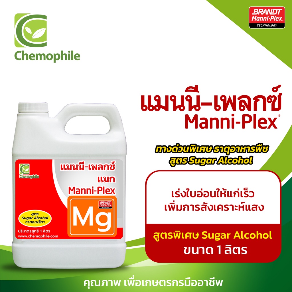 แมนนี-เพลกซ์ แมก (Mg) กระตุ้นการเจริญเติบโตในระยะแตกใบ เพิ่มความเขียวเข้มของใบ ขนาด 1ลิตร