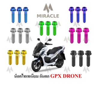 GPX DRONE น็อตยึดกันตก