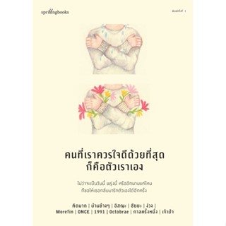 หนังสือ คนที่เราควรใจดีด้วยที่สุดก็คือตัวเราเอง : คิดมากและรวมนักเขียน : สำนักพิมพ์ Springbooks