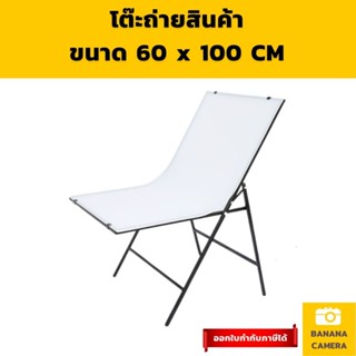 โต๊ะถ่ายสินค้า  Table Packshot  พร้อมพื้นหลัง PVC (สีขาว) ขนาด 60 x 100 cm