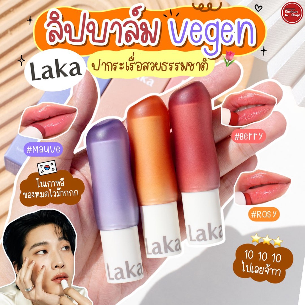 Laka Soul Vegan Lip Balm ลิปบาล์มวีแกน💋😘