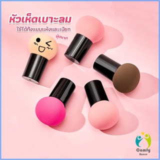 Comfy ฟองน้ำแต่งหน้า Perfect Puff  รูปเห็ด นุ่มมาก มีกล่องเก็บ Makeup Tools