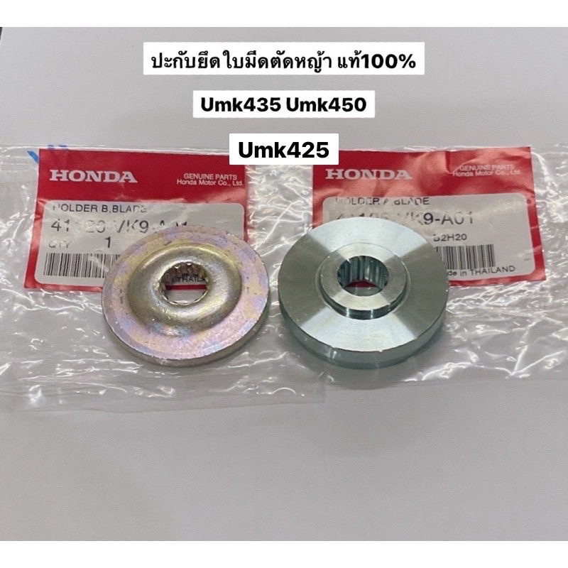 ปะกับใบมีด UMK435 UMK450 umk425 เครื่องตัดหญ้า ฮอนด้า แท้ ตัวยึดใบมีด gx35 gx50 honda ใบมีดตัดหญ้า ใ