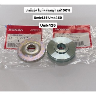 ปะกับใบมีด UMK435 UMK450 umk425 เครื่องตัดหญ้า ฮอนด้า แท้ ตัวยึดใบมีด gx35 gx50 honda ใบมีดตัดหญ้า ใบตัดหญ้า 4T 4จังหวะ