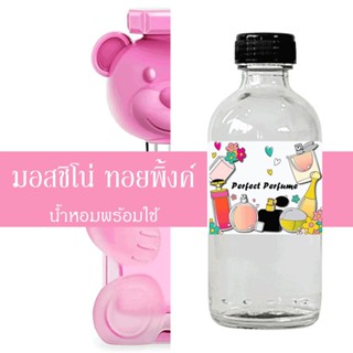 มอสชิโน่ ทอยพิ้งค์ น้ำหอมพร้อมใช้ ปริมาณ 125 ml. แถมฟรีขวดสเปร์ย 10 ml. 1 ขวด