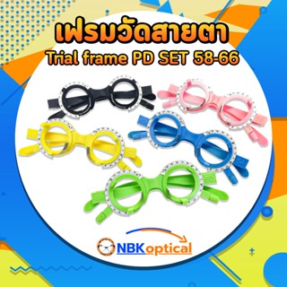 เฟรมวัดสายตา  Trial frame PD SET 58-66 ขายรวมเซ็ต 950 บาท