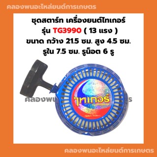 ชุดสตาร์ท เครื่องยนต์ไทเกอร์ รุ่น TG3990 13แรง ลานสตาร์ทTG ลานสตาร์ทTF3990 ชุดสตาร์ทTG3990 เครื่องไทเกอร์13แรง ลานสตาร์ท