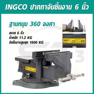 INGCO ปากกาจับชิ้นงาน แบบมีแท่น พร้อมฐานหมุน ขนาด 6 นิ้ว รุ่น HBV086 ( Bench Vice 6)