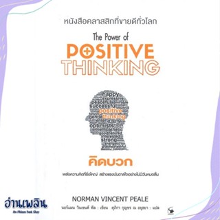 หนังสือ คิดบวก (พ.11) สนพ.แอร์โรว์ มัลติมีเดีย หนังสือจิตวิทยา #อ่านเพลิน