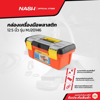 NASH กล่องเครื่องมือพลาสติก 12.5 นิ้ว รุ่น MJ20146 |BAI|