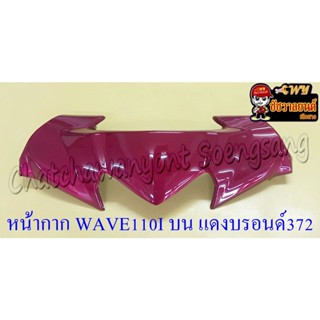 หน้ากากหน้า WAVE110I (ปี 2009-2018) สีแดงบรอนด์ (R372M)