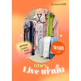 เฉพาะไลฟ์สดงานเสื้อผ้ามือ1มือ2 49฿