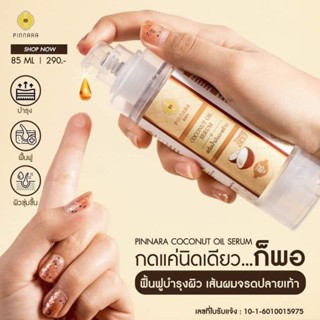 Pinnara พิณนารา ( ไม่กรีดรหัส ) เซรั่มน้ำมันมะพร้าว ของแท้ 1ขวด 85 ml.