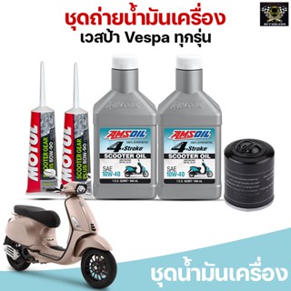 ชุดถ่ายน้ำมันเครื่อง Vespa 125-150-300 ทุกรุ่น Amsoil Scooter 10W-40 สังเคราะห์แท้ 100%