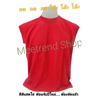 เสื้อแขนกุด สีสดๆ รับปีใหม่ พร้อมส่ง!!! ฟรีไซส์