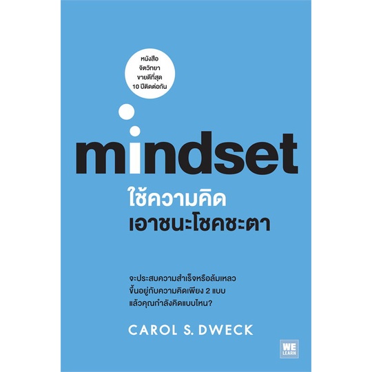 [พร้อมส่ง] หนังสือใช้ความคิดเอาชนะโชคชะตา (Mindset)#บริหาร,สนพ.วีเลิร์น (WeLearn),Carol S.Dweck