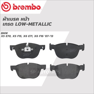 BREMBO ผ้าเบรคหน้า โลว์ เมทัลริค BMW X5 E70, X5 F15, X6 E71, X6 F16 07-13 P06 049